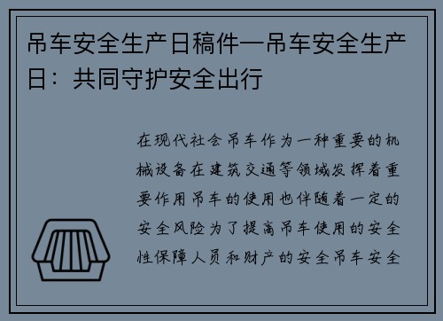 吊车安全生产日稿件—吊车安全生产日：共同守护安全出行