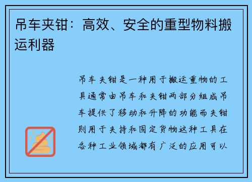 吊车夹钳：高效、安全的重型物料搬运利器