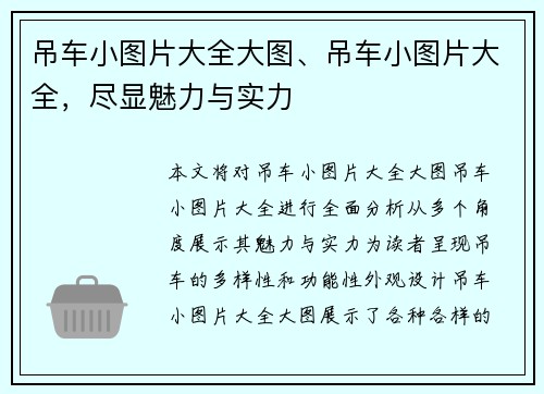 吊车小图片大全大图、吊车小图片大全，尽显魅力与实力