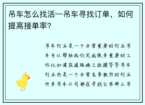 吊车怎么找活—吊车寻找订单，如何提高接单率？