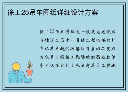 徐工25吊车图纸详细设计方案