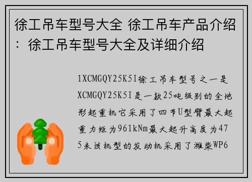 徐工吊车型号大全 徐工吊车产品介绍：徐工吊车型号大全及详细介绍