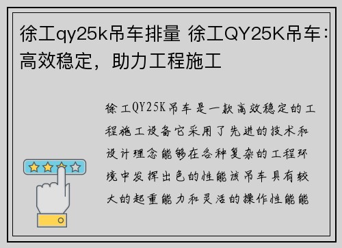 徐工qy25k吊车排量 徐工QY25K吊车：高效稳定，助力工程施工