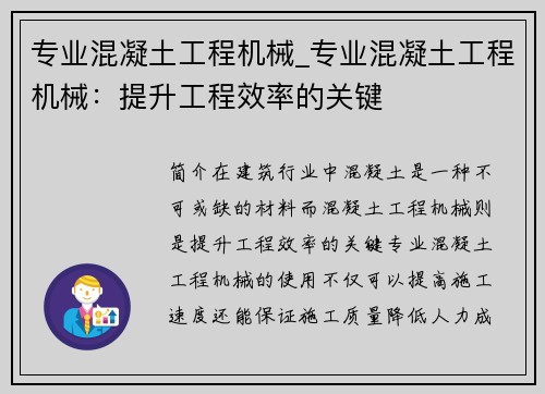 专业混凝土工程机械_专业混凝土工程机械：提升工程效率的关键