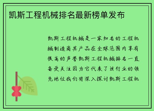 凯斯工程机械排名最新榜单发布