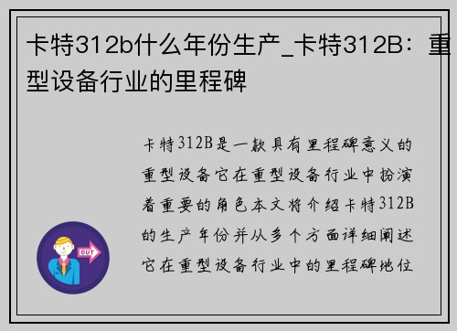 卡特312b什么年份生产_卡特312B：重型设备行业的里程碑