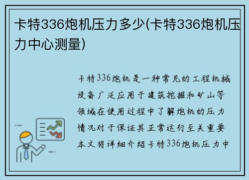 卡特336炮机压力多少(卡特336炮机压力中心测量)