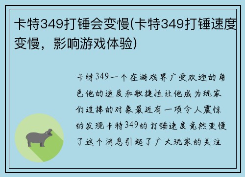 卡特349打锤会变慢(卡特349打锤速度变慢，影响游戏体验)