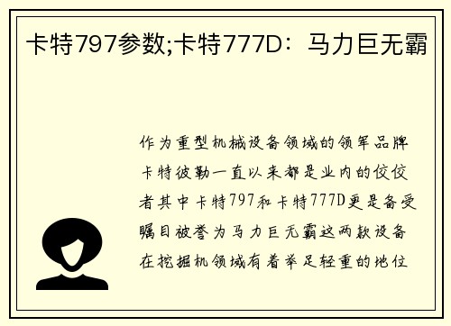 卡特797参数;卡特777D：马力巨无霸