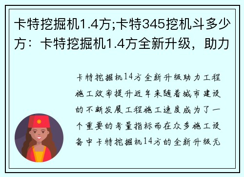 卡特挖掘机1.4方;卡特345挖机斗多少方：卡特挖掘机1.4方全新升级，助力工程施工效率提升