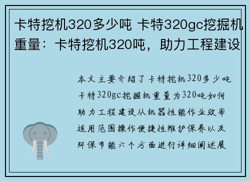 卡特挖机320多少吨 卡特320gc挖掘机重量：卡特挖机320吨，助力工程建设