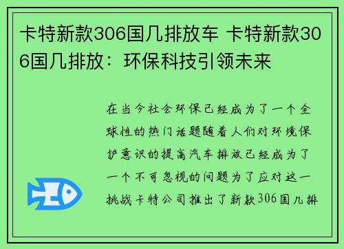 卡特新款306国几排放车 卡特新款306国几排放：环保科技引领未来