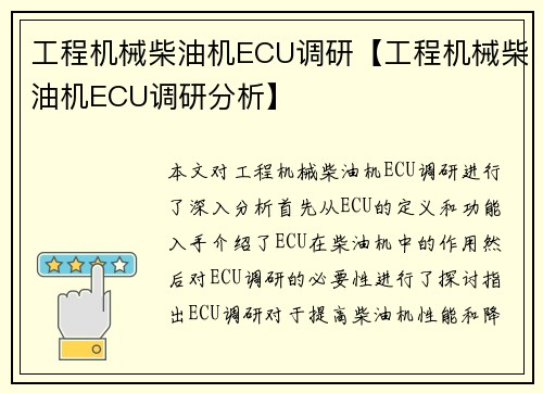 工程机械柴油机ECU调研【工程机械柴油机ECU调研分析】