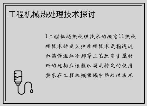 工程机械热处理技术探讨