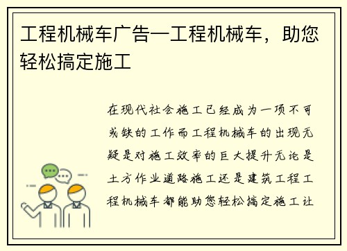 工程机械车广告—工程机械车，助您轻松搞定施工