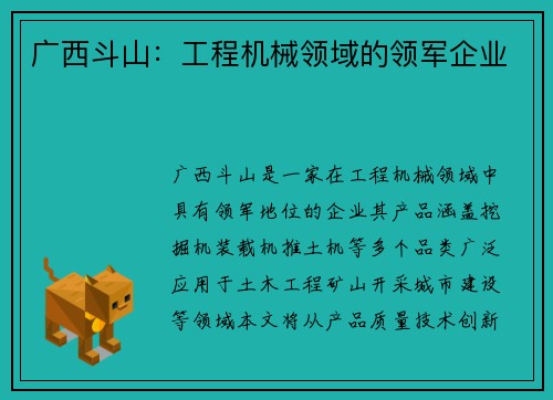 广西斗山：工程机械领域的领军企业