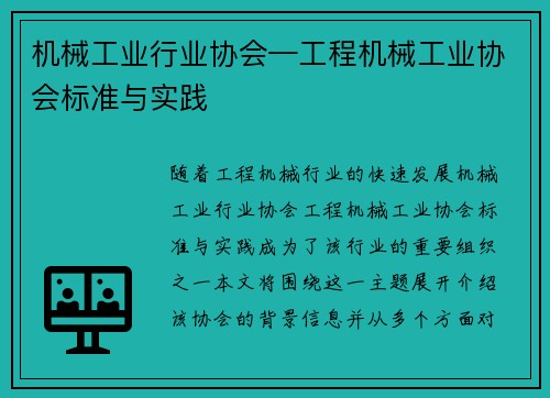 机械工业行业协会—工程机械工业协会标准与实践