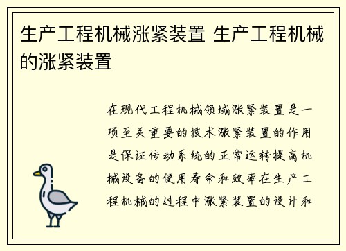 生产工程机械涨紧装置 生产工程机械的涨紧装置