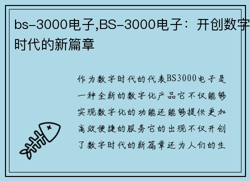 bs-3000电子,BS-3000电子：开创数字时代的新篇章