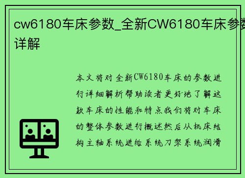 cw6180车床参数_全新CW6180车床参数详解