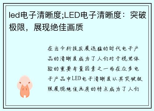 led电子清晰度;LED电子清晰度：突破极限，展现绝佳画质