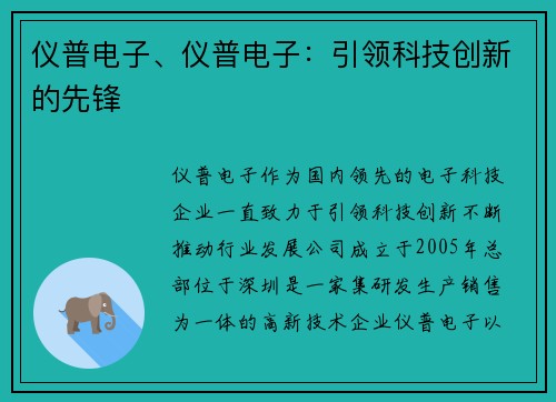 仪普电子、仪普电子：引领科技创新的先锋