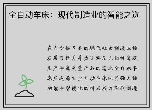 全自动车床：现代制造业的智能之选