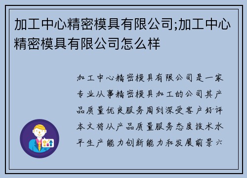 加工中心精密模具有限公司;加工中心精密模具有限公司怎么样