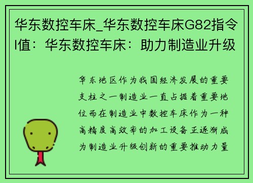 华东数控车床_华东数控车床G82指令I值：华东数控车床：助力制造业升级创新