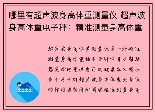 哪里有超声波身高体重测量仪 超声波身高体重电子秤：精准测量身高体重，助您健康管理