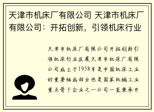 天津市机床厂有限公司 天津市机床厂有限公司：开拓创新，引领机床行业发展