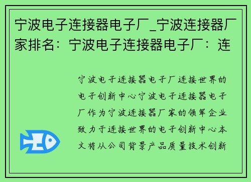 宁波电子连接器电子厂_宁波连接器厂家排名：宁波电子连接器电子厂：连接世界的电子创新中心