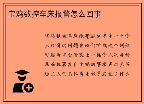 宝鸡数控车床报警怎么回事