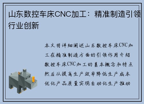 山东数控车床CNC加工：精准制造引领行业创新