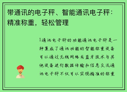 带通讯的电子秤、智能通讯电子秤：精准称重，轻松管理