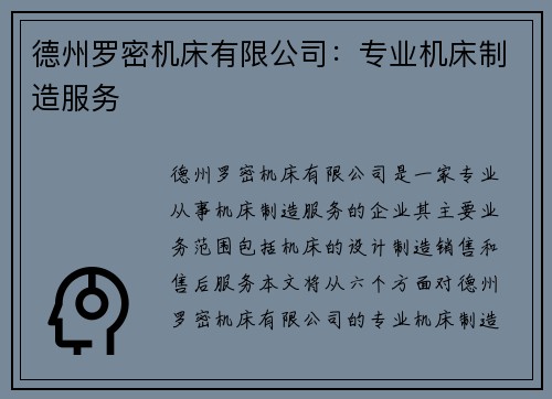 德州罗密机床有限公司：专业机床制造服务